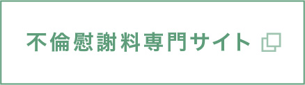 慰謝料専門サイト