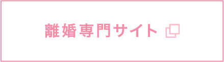 離婚専門サイト