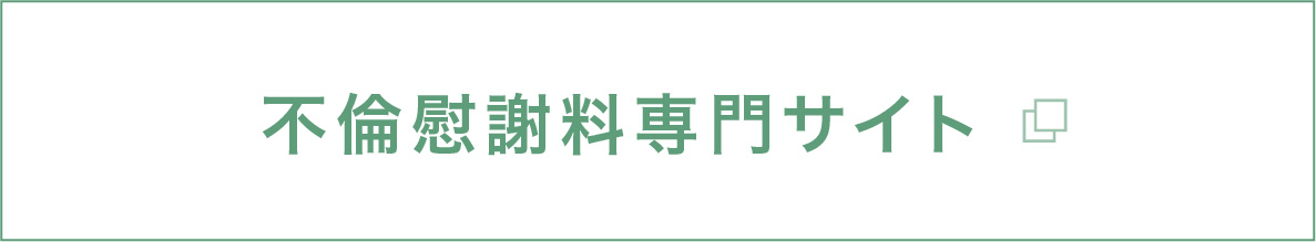 慰謝料専門サイト