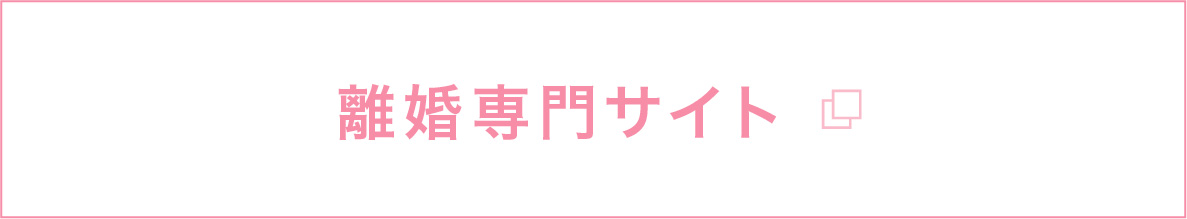 離婚専門サイト